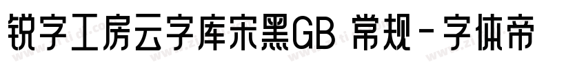 锐字工房云字库宋黑GB 常规字体转换